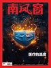 南风窗（2024年第22期）