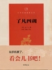 了凡四训（中华经典指掌文库）
