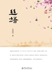 丝语