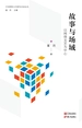 故事与场域 : 以网络文艺为中心