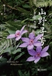 山野寻芳 : 浙东草木游记