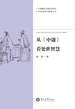 中华经典现代解读丛书·从《中庸》看处世智慧