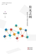 有无之间 : 网络文学与超文本研究
