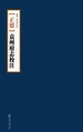[正德]袁州府志校注