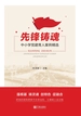 先锋育魂 : 中小学党建育人案例精选