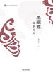 黑蝴蝶 : 故乡故人