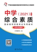 国家教师资格考试专用教材·中学·综合素质（第二版）
