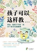 孩子可以这样教：来自“妈妈下午茶”的35个亲子心理案例