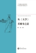中华经典现代解读丛书·从《大学》看修身之道