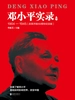 邓小平实录：1904-1997（改革开放40周年纪念版 全四册）