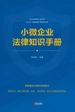 小微企业法律知识手册