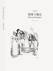 傲慢与偏见（奥斯丁文集经典插图本系列）