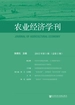 农业经济学刊（2015年第1期：总第1期）