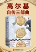 高尔基自传三部曲（《童年》《在人间》《我的大学》）