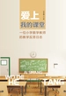 爱上我的课堂：一位小学数学教师的数学反思日志