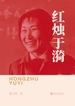 红烛于漪