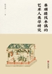 泰顺提线木偶的艺术人类学研究