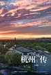 杭州传：住在天堂