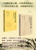 《金刚经修心课：不焦虑的活法》《六祖坛经修心课：不抑郁的活法》