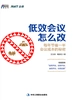 低效会议怎么改：每年节省一半会议成本的秘密