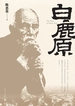 白鹿原