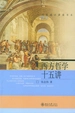 西方哲学十五讲（名家通识讲座书系）