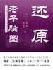 还原老子脑图：用“源头甲骨文”字义解读《帛书·老子》