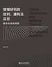 管理研究的批判、建构及反思：朝向自我的旅程
