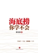 海底捞你学不会