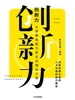 创新力：从思维到能力的企业增长之路