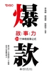 爆款故事力：24个神奇故事公式