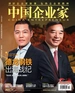 中国企业家（2024年第11期）
