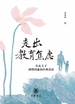 走出教育焦虑：从孔夫子到曾国藩的经典话语