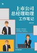 上市公司总经理助理工作笔记