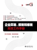 企业算税、报税和缴税高效工作手册