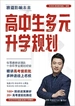 高中生多元升学规划：2024高考填报志愿推荐书