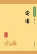 论语（中华经典藏书）