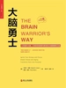 大脑勇士:14天大脑提升计划