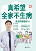 真希望全家不生病