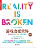 游戏改变世界