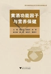 黄酒功能因子与营养保健