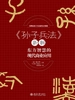 《孙子兵法》新解：东方智慧的现代商业应用