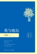 我与地坛（插图珍藏版）