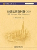 经济法前沿问题（2021）