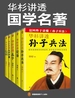 华杉讲透国学名著（共五册）