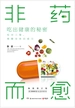 非药而愈：吃出健康的秘密