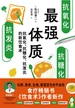 最强体质：抗氧化、抗糖化、抗发炎的新饮食术