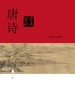 唐诗鉴赏辞典（中国文学鉴赏辞典大系）（新一版）