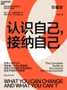 认识自己，接纳自己