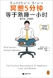 冥想5分钟，等于熟睡一小时